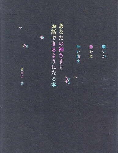 あなたの神さまとお話できるようになる本 願いが静かに叶い出す／まさよ【1000円以上送料無料】