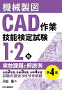 機械製図CAD作業技能検定試験1・2級実技課題と解読例／河合優【1000円以上送料無料】