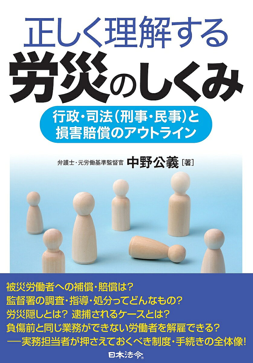 ※商品画像はイメージや仮デザインが含まれている場合があります。帯の有無など実際と異なる場合があります。著者中野公義(著)出版社日本法令発売日2023年10月ISBN9784539730027ページ数287Pキーワードただしくりかいするろうさいのしくみぎようせい タダシクリカイスルロウサイノシクミギヨウセイ なかの きみよし ナカノ キミヨシ9784539730027内容紹介実務担当者が押さえておくべき制度・手続きの全体像！本書は、労災を起点として、それに関連する被災労働者と労災保険との関係や、事業主の補償ないし賠償義務、行政への対応といった権利関係、それを実現するための一連の手続き等、基本的な知識を、元労働基準監督官で弁護士の著者がわかりやすく解説します。被災労働者への補償・賠償は？監督署の調査・指導・処分ってどんなもの？労災隠しとは？ 逮捕されるケースとは？ 負傷前と同じ業務ができない労働者を解雇できる？ −そんな疑問に答えてくれる1冊です。※本データはこの商品が発売された時点の情報です。目次第1章 雇用と労災/第2章 労災保険の基本（補償・徴収）/第3章 労災と労働安全衛生/第4章 労災と行政活動等/第5章 労災と司法（刑事）/第6章 労災と労働契約/第7章 労災と司法（民事）/第8章 労災と民事賠償責任との調整/第9章 労災「超」基礎知識