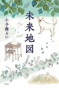 未来地図/小手鞠るい【1000円以上送料無料】