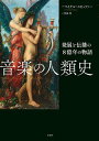 音楽の人類史 発展と伝播の8億年の物語/マイケル・スピッツァー/竹田円【1000円以上送料無料】