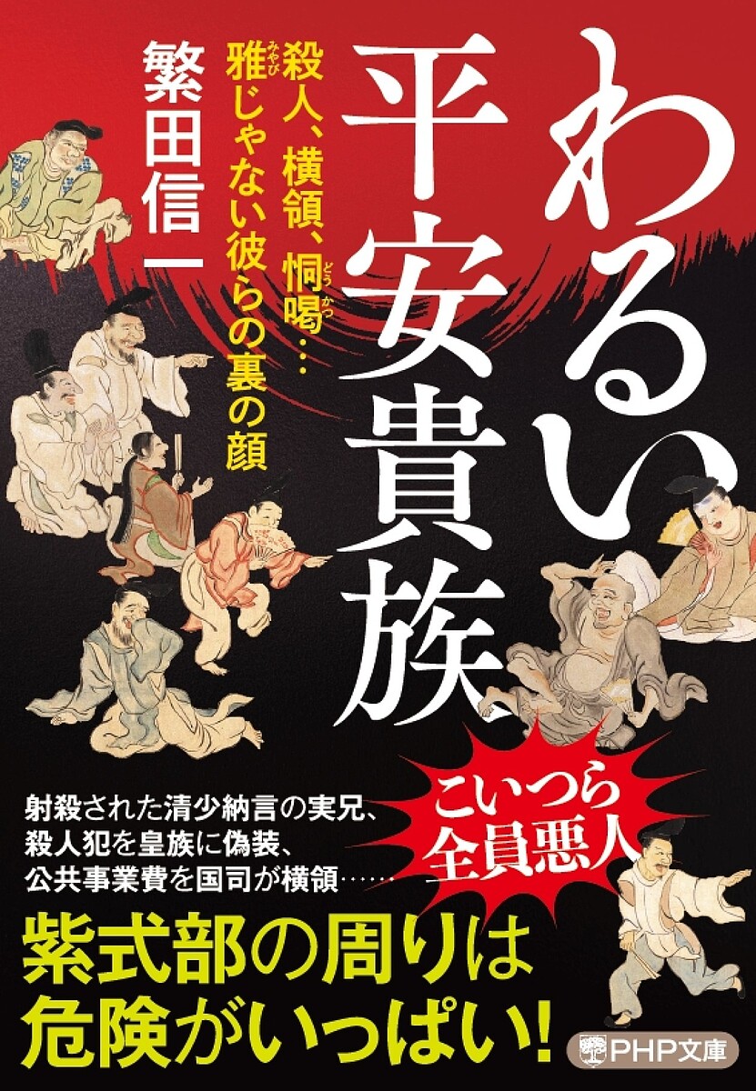 わるい平安貴族 殺人、横領、恫喝…雅じゃない彼らの裏の顔／繁田信一【1000円以上送料無料】