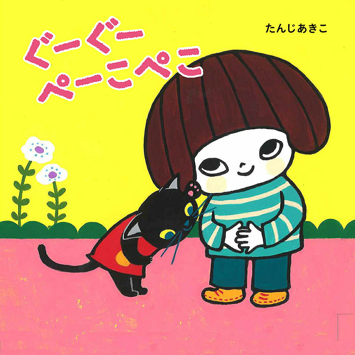 ぐーぐーぺーこぺこ／たんじあきこ／子供／絵本【1000円以上送料無料】