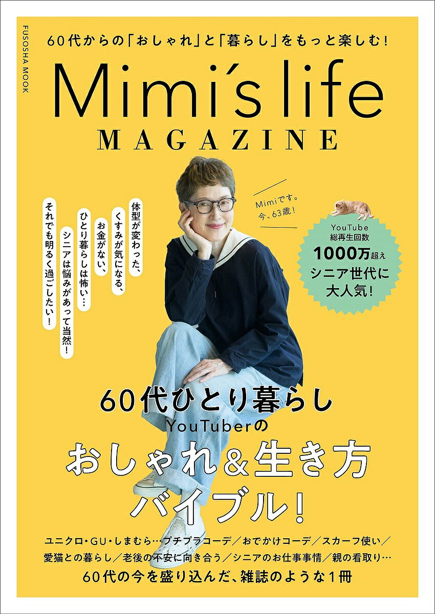 Mimi’s life MAGAZINE 60代からの おしゃれ と 暮らし をもっと楽しむ!／Mimi【1000円以上送料無料】