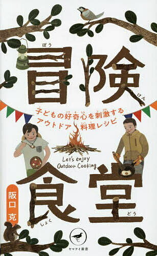 冒険食堂 子どもの好奇心を刺激するアウトドア料理レシピ／阪口克