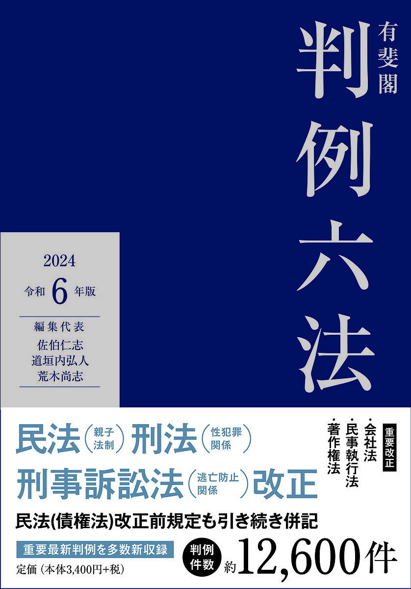 有斐閣判例六法 令和6年版／佐伯仁志／代表道垣内弘人／代表荒木尚志【1000円以上送料無料】