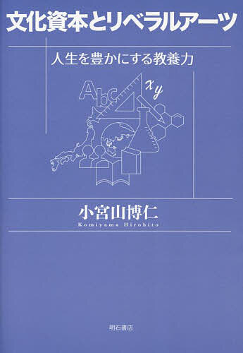 【送料無料】文化資本とリベラルアーツ 人生を豊かにする教養力／小宮山博仁