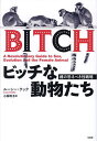ビッチな動物たち 雌の恐るべき性戦略/ルーシー・クック/小林玲子【1000円以上送料無料】