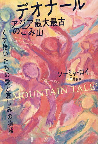 デオナール アジア最大最古のごみ山 くず拾いたちの愛と哀しみの物語／ソーミャ・ロイ／山田美明【1000円以上送料無料】