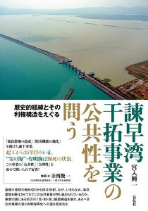 諫早湾干拓事業の公共性を問う 歴史的経緯とその利権構造をえぐる/宮入興一【1000円以上送料無料】