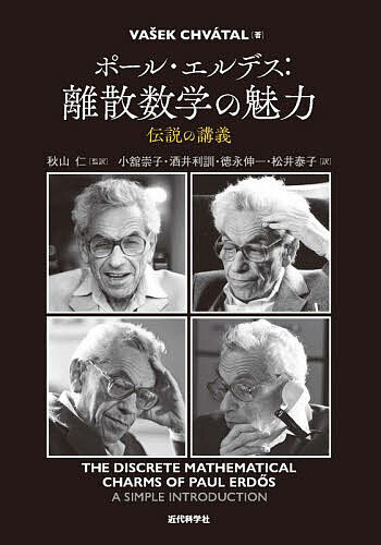 ポール・エルデス:離散数学の魅力 伝説の講義／VAEKCHVATAL／秋山仁／小舘崇子【1000円以上送料無料】