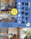はじめてのマイホーム建て方・買い方完全ガイド 心地いい暮らしをつくる 2023-2024/佐川旭/藤川太【1000円以上送料無料】