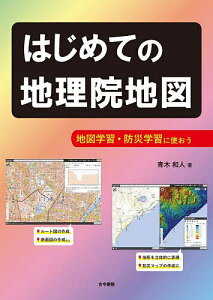 はじめての地理院地図 地図学習・防災学習に使おう／青木和人【1000円以上送料無料】