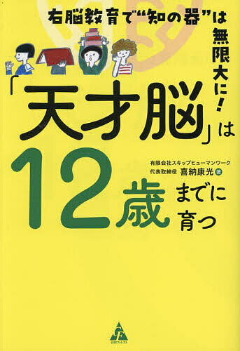 「天才脳」は12歳までに育つ 右脳教育で“知の器”は無限大に!／喜納康光【1000円以上送料無料】