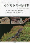 トカゲモドキの教科書 トカゲモドキ科の基礎知識から各種類紹介と飼育・繁殖etc.／西沢雅／川添宣広【1000円以上送料無料】