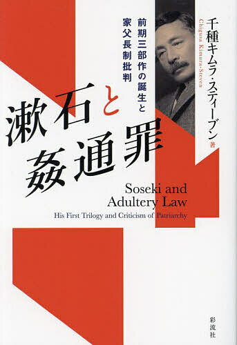 漱石と姦通罪 前期三部作の誕生と家父長制批判／千種キムラ・スティーブン【1000円以上送料無料】