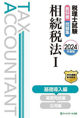 税理士試験教科書問題集相続税法 2024年度版1【1000円以上送料無料】