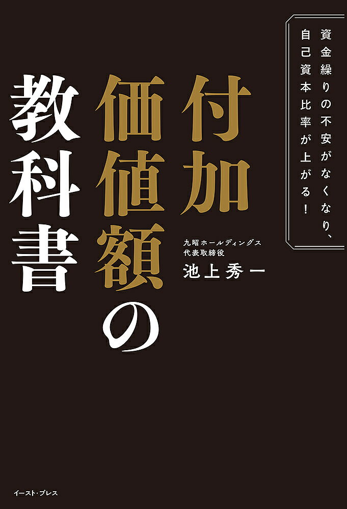 【送料無料】付加価値額の教科書 資金繰りの不安がなくなり、自己資本比率が上がる!／池上秀一