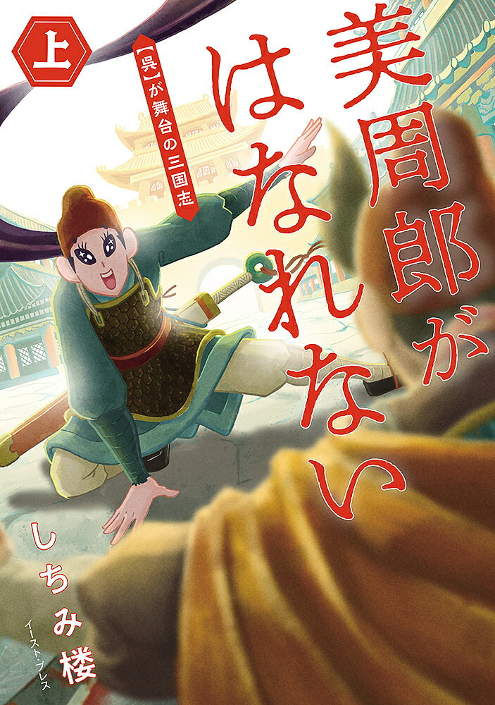Other - 【送料無料】美周郎がはなれない 上／しちみ楼