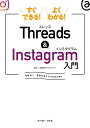 すぐできる!よくわかる!Threads & Instagram入門 今なら!あなたもインフルエンサー／バクランテ【1000円以上送料無料】