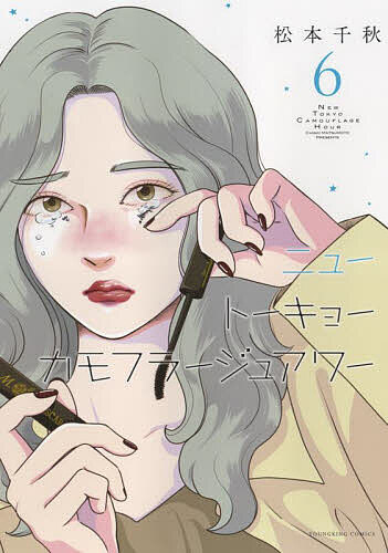 【送料無料】ニュートーキョーカモフラージュアワー 6／松本千秋