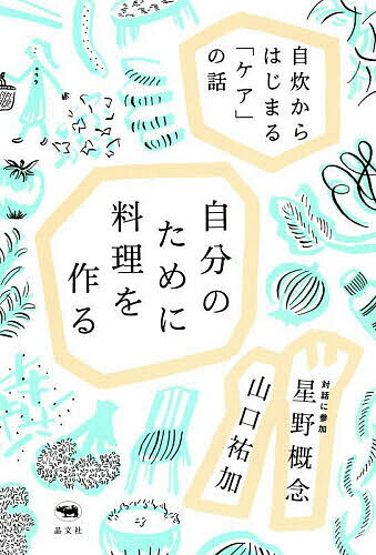【送料無料】自分のために料理を作る 自炊からはじまる「ケア」の話／山口祐加／星野概念のサムネイル