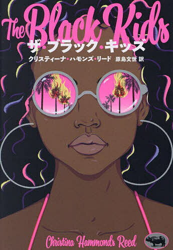 ザ・ブラック・キッズ／クリスティーナ・ハモンズ・リード／原島文世【1000円以上送料無料】