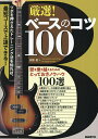 厳選!ベースのコツ100 壁を乗り越えるためのとっておきノウハウ100選 〔2023〕 ツボを押さえたトレーニング法を知れば、最短コースで上達できる!/田熊健【...