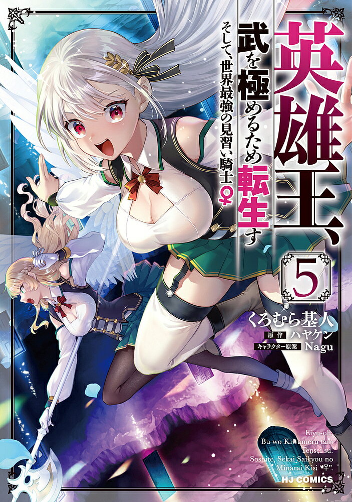 Comics Library - 【送料無料】英雄王、武を極めるため転生す 〜そし 5