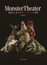 Monster Theater 素晴らしき怪獣ガレージキットの世界／小森陽一【1000円以上送料無料】