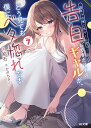 陰キャの僕に罰ゲームで告白してきたはずのギャルが、どう見ても僕にベタ惚れです 7/結石【1000円以上送料無料】