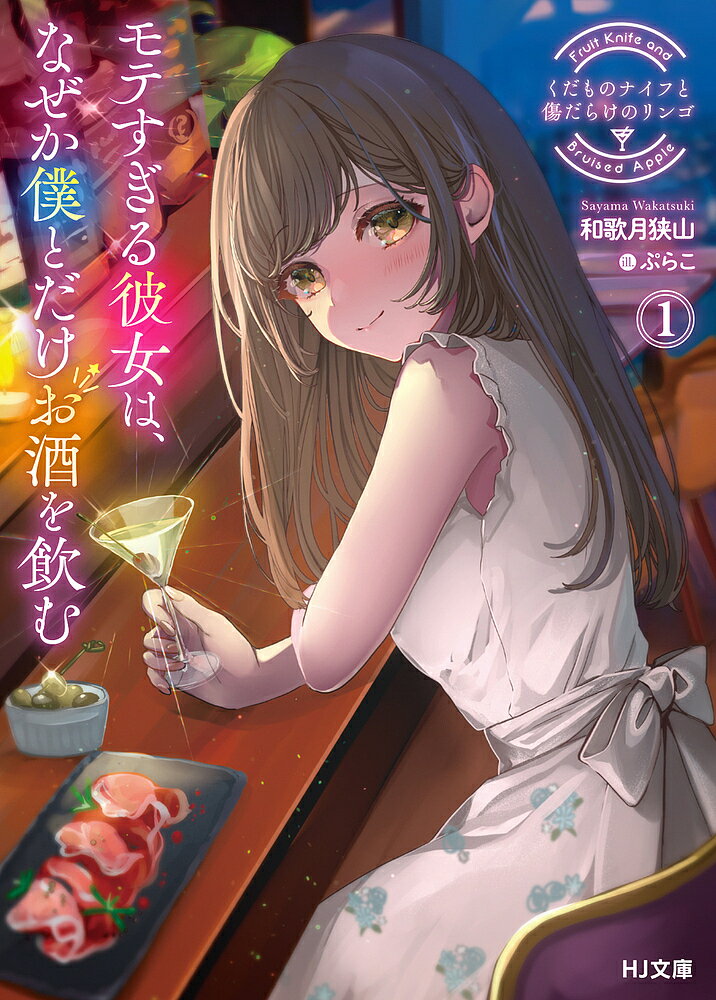 【送料無料】くだものナイフと傷だらけのリンゴ モテすぎる彼女は、なぜか僕とだけお酒を飲む 1／和歌..