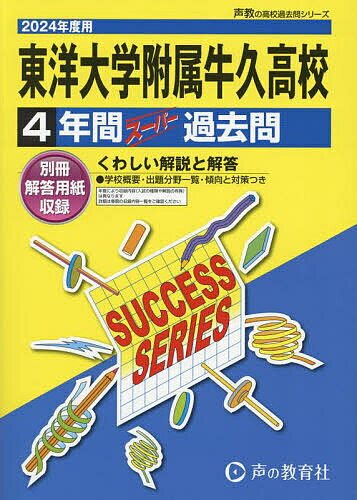 東洋大学附属牛久高等学校 4年間スーパー【1000円以上送料