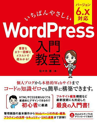 いちばんやさしいWordPress入門教室 ブログからサイト運営までノーコードで開発できます!／佐々木恵【1000円以上送料無料】