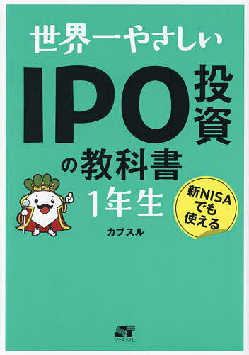 世界一やさしいIPO投資の教科書1年生 新NISAでも使える／カブスル【1000円以上送料無料】