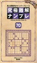 究極難解ナンプレ 最上級者向けナンバープレース 70/ナンプレ研究会【1000円以上送料無料】