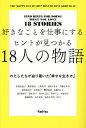 好きなことを仕事にするヒントが見つかる18人の物語 わたしたちが辿り着いた「幸せな生き方」/Rashisa出版/阿部由起子【1000円以上送料無料】