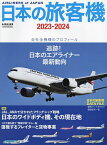 日本の旅客機 2023-2024【1000円以上送料無料】