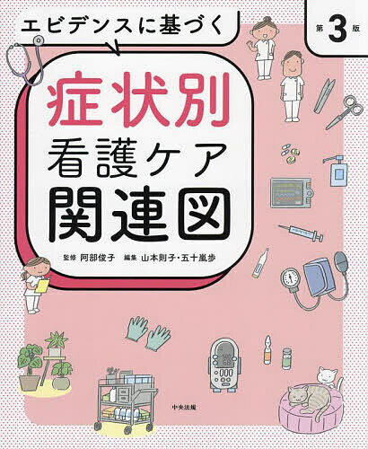 エビデンスに基づく症状別看護ケア関連図／阿部俊子／山本則子／五十嵐歩【1000円以上送料無料】