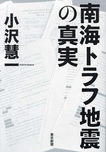 南海トラフ地震の真実／小沢慧一【1000円以上送料無料】