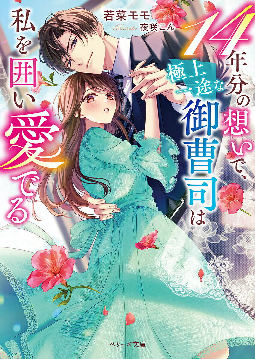 ※商品画像はイメージや仮デザインが含まれている場合があります。帯の有無など実際と異なる場合があります。著者若菜モモ(著)出版社スターツ出版発売日2023年09月ISBN9784813714774ページ数309Pキーワードじゆうよねんぶんのおもいでごくじよういちずな ジユウヨネンブンノオモイデゴクジヨウイチズナ わかな もも ワカナ モモ9784813714774内容紹介OLの紬希は、友人の身代わりでお見合いに行くことに。すると、相手は勤め先の御曹司・大和で…!? 嘘がばれて、彼の縁談よけのために恋人役を命じられた紬希。断りきれず引き受けると、なぜか溺愛全開で甘やかされ戸惑いを隠せない。それでもいつかは終わる関係だと思っていたのに——。「君を手放すつもりはない」秘めていた一途な想いを解き放った大和に、痺れるほどの独占欲を刻まれて…。※本データはこの商品が発売された時点の情報です。