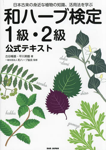 和ハーブ検定1級・2級公式テキスト 日本古来の身近な植物の知