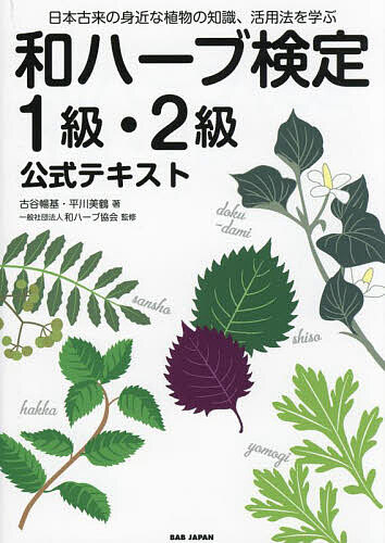 和ハーブ検定1級・2級公式テキスト 日本古来の身近な植物の知識、活用法を学ぶ／古谷暢基／平川美鶴／和ハーブ協会【1000円以上送料無料】