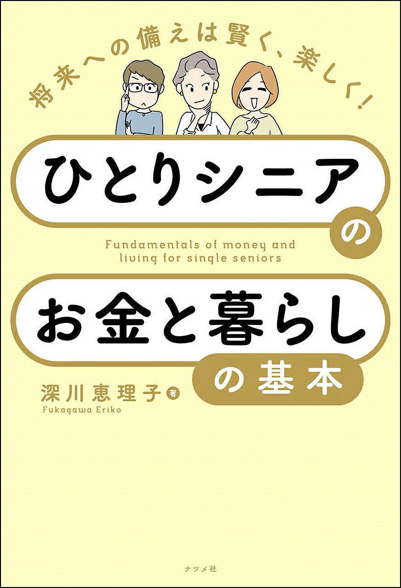 ※商品画像はイメージや仮デザインが含まれている場合があります。帯の有無など実際と異なる場合があります。著者深川恵理子(著)出版社ナツメ社発売日2023年12月ISBN9784816374500ページ数223Pキーワードひとりしにあのおかねとくらしの ヒトリシニアノオカネトクラシノ ふかがわ えりこ フカガワ エリコ9784816374500内容紹介60代からでも間に合う！老後資金、どれくらい必要？住まいはどうする？もしもの時の備えは？おしゃれや暮らしも楽しみたい。あなたの不安、疑問にお答えします。※本データはこの商品が発売された時点の情報です。目次INTRODUCTION ひとりシニアのリアルを知ろう/1 これからのお金について考えてみよう/2 お金の整理整頓をしよう/3 お金を貯めよう/4 お金を増やそう/5 これからの住まいについて考えよう/6 これからの暮らしや働き方を考えてみよう/7 いざというときに備えておこう