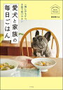 愛犬と家族の毎日ごはん 一緒に作るから、手軽で続けやすい/俵森朋子【1000円以上送料無料】