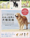 日本と世界の犬種図鑑 ルーツと特性を知ればもっと好きになる/武内ゆかり【1000円以上送料無料】