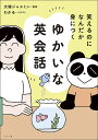 笑えるのになんだか身につくゆかいな英会話/大塚ジャスミン/わかる【1000円以上送料無料】(3)