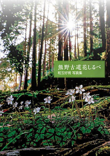 【送料無料】熊野古道花しるべ 和玉好視写真集／和玉好視