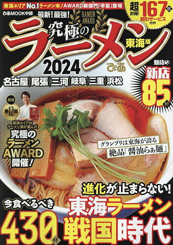 【送料無料】究極のラーメン 東海版 2024／旅行