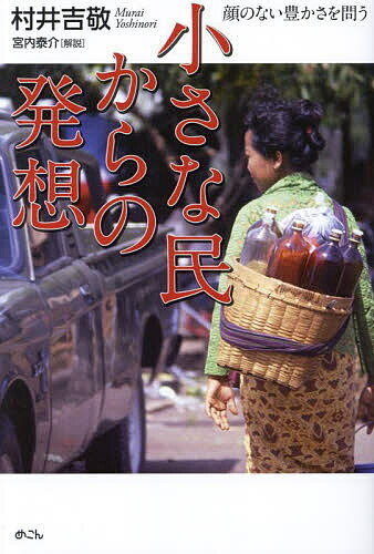 小さな民からの発想 顔のない豊かさを問う／村井吉敬【1000円以上送料無料】